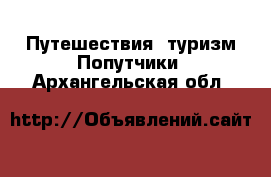 Путешествия, туризм Попутчики. Архангельская обл.